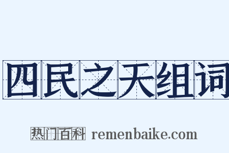 四民之天组词是什么意思的图片